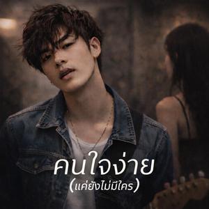 คนใจง่าย(แค่ยังไม่มีใคร)