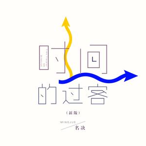 时间的过客 (新版)