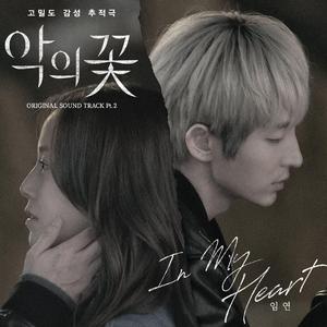 In My Heart (韩剧 恶之花 OST )（翻自 임연）