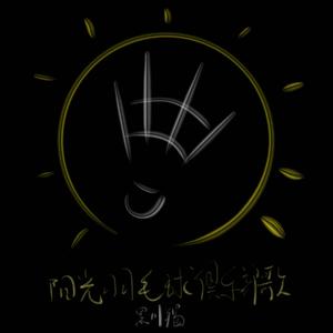 杜寒风 - 阳光羽毛球俱乐部歌（黑川羯Remix）