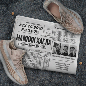 Мамкин хасла