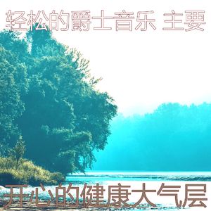 一尘不染健康印象数