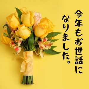 お世話になった方へ、今年もお世話になりました。