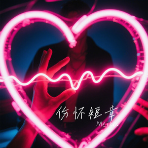 伤怀短章