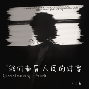 我们都是人间的过客