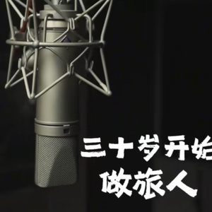 三十岁开始做旅人（cover什么都浪漫）