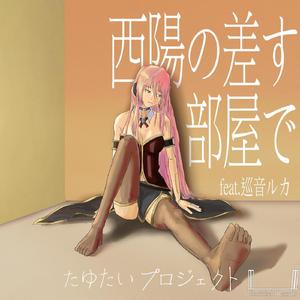 西陽の差す部屋で feat. 巡音ルカ