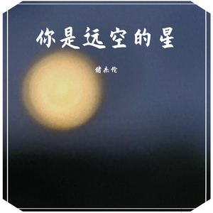 你是远空的星（伴奏）