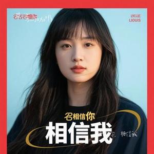 相信你，相信我 (Cover 鲁士郎)