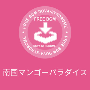 南国マンゴーパラダイス