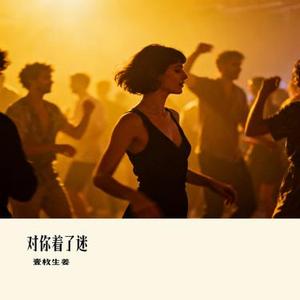对你着了迷