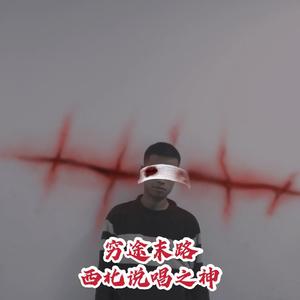 穷途末路（PROD BY Lv9）
