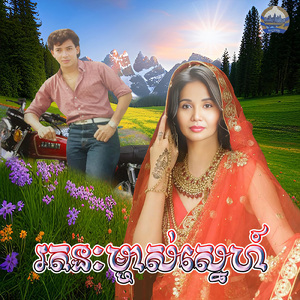 រតនៈម្ចាស់ស្នេហ៍