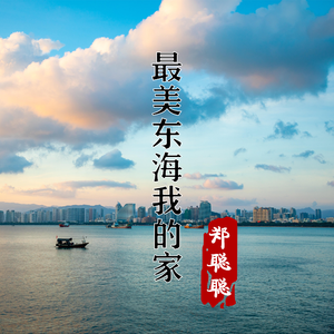 最美东海我的家