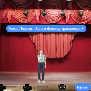 Зачем блогеру трансляция (Remix)