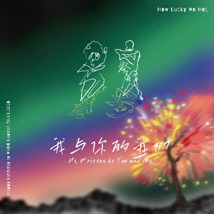 我与你的我们 Us, Written by You and Me