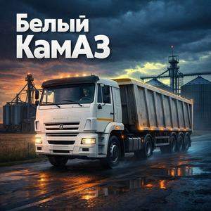 Белый КамАЗ