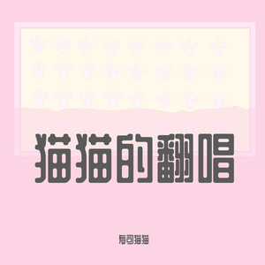 【寿司猫猫萝莉音翻唱】【贺新年】我丢了半杯奶茶（Cover：洛天依）