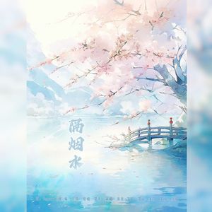 隔烟水