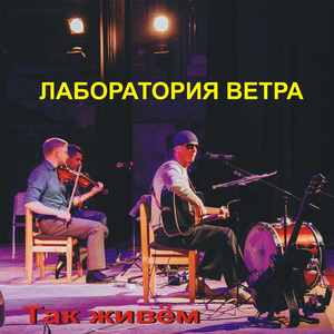 Так живём