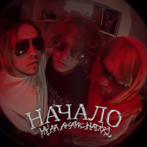 НАЧАЛО