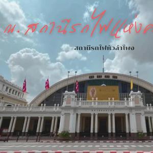 ณ.สถานีรถไฟแห่งความรัก