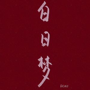 intro+世界只是终日旋转