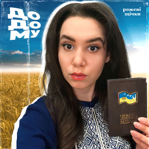 Додому