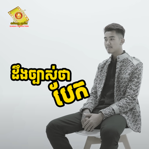 ដឹងច្បាស់ថាបែក