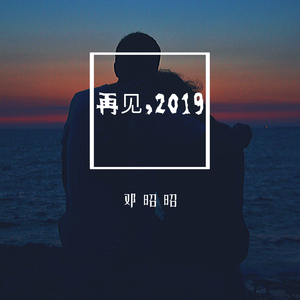 再见，2019