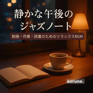 静かな午後のジャズノート