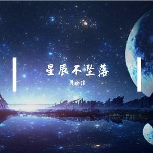 星辰不坠落（翻自 蓝心羽）