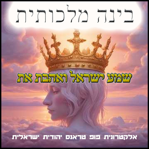 שמע ישראל ואהבת את - אלקטרונית פופ טראנס
