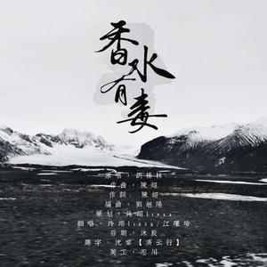 香水有毒（男女合唱版）