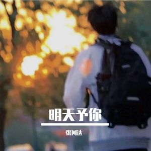 明天予你