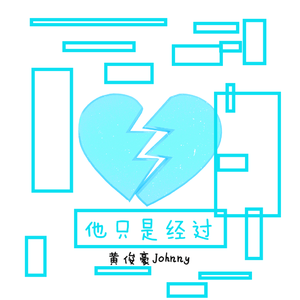 他只是经过