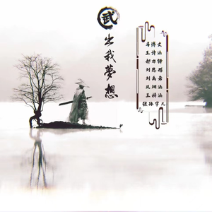 武出我梦想 (伴奏)