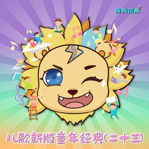 赶海的小姑娘 (童声经典版)