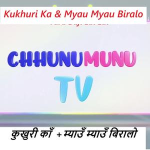 Kukhuri Ka & Myau Myau Biralo कुखुरी काँ म्याउँ म्याउँ बिरालो