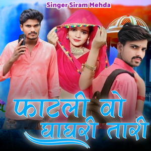 फाटली वो घाघरी तारी