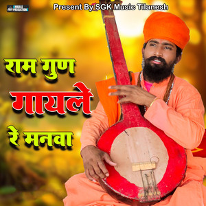 Ram Gun Gayle Re Manwa