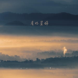 星光熠熠 (静心曲)