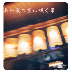 あの夏の空に咲く華