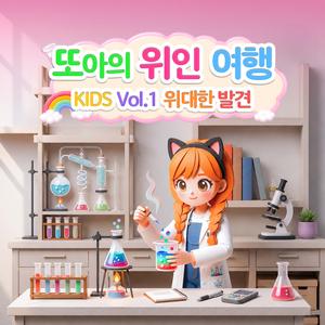 뚝딱뚝딱 발명왕 에디슨 (Great Inventor Edison)