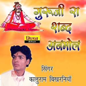 Bhale Gurudev Padhariya Kaluram Bhajan Marwadi