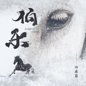 伯乐 (Judge of Talent)