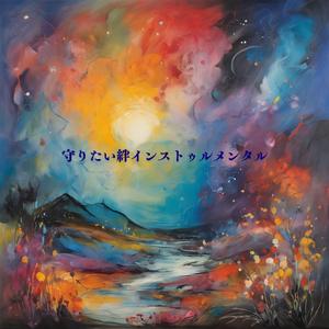 守りたいその瞳