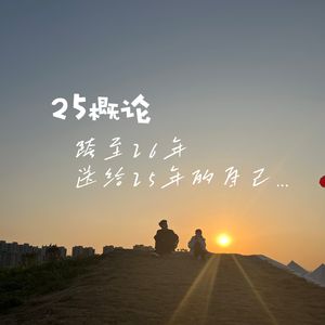 25概论