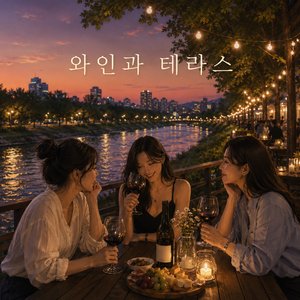 와인과 테라스