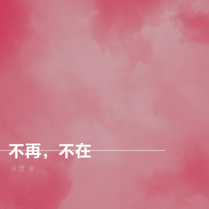 不再，不在（Inst.）